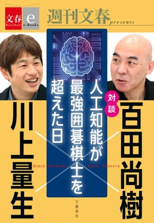 対談　百田尚樹×川上量生　「人工知能が最強囲碁棋士を超えた日」【文春e-Books】