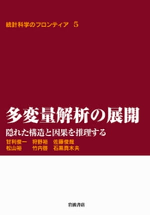 多変量解析の展開　隠れた構造と因果を推理する