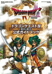 ニンテンドーDS版　ドラゴンクエストIV　導かれし者たち　公式ガイドブック【電子書籍】[ 株式会社スクウェア・エニックス ]