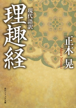 現代語訳 理趣経【電子書籍】[ 正木 晃 ]
