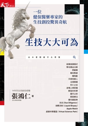 生技大大可為：一位健保醫藥專家的生技創投驚異奇航【電子書籍】[ 張鴻仁 ]
