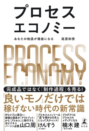 プロセスエコノミー　あなたの物語が価値になる