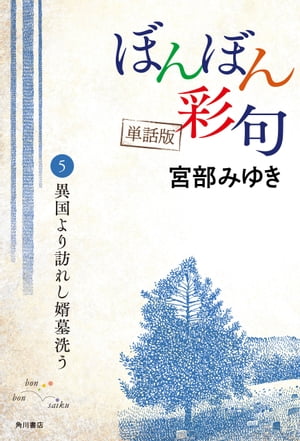 【単話】ぼんぼん彩句　5　異国より訪れし婿墓洗う