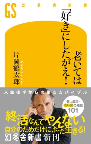 老いては「好き」にしたがえ！【電子書籍】 片岡鶴太郎