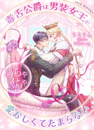 毒舌公爵は男装女王がめちゃくちゃ愛おしくてたまらない【電子書籍】[ ちろりん ]