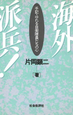 海外派兵！　手記・ゆれる自衛隊員たちの心