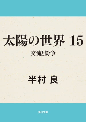 太陽の世界　１５　交流と紛争