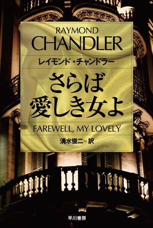 さらば愛しき女よ【電子書籍】[ レイモンド チャンドラー ]