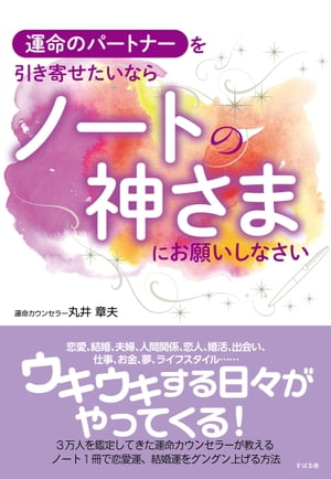 運命のパートナーを引き寄せたいなら　ノートの神さまにお願いしなさい