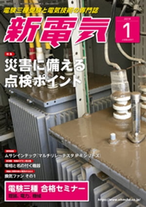 新電気2019年1月号