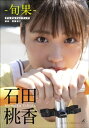 石田桃香 旬果【電子書籍】 石田桃香