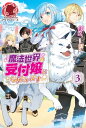 【電子限定版】魔法世界の受付嬢になりたいです 3【電子書籍】 まこ