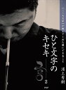 ひと文字のキセキ2 【こころ文字】が教えてくれた僕にできること【電子書籍】[ 浦上秀樹 ]