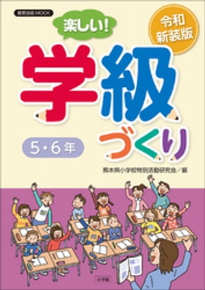 令和新装版　楽しい！学級づくり　5・6年【電子書籍】[ 熊本県小学校特別活動研究会 ]