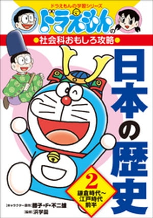 ドラえもんの社会科おもしろ攻略　日本の歴史 ２　鎌倉時代〜江戸時代前半