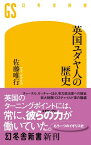 英国ユダヤ人の歴史【電子書籍】[ 佐藤唯行 ]