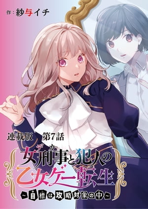 女刑事と犯人の乙女ゲー転生〜目標は攻略対象の中〜　連載版　第７話　あいつの好感度を上げるには？