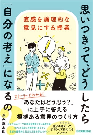 思いつきって、どうしたら「自分の考え」になるの？