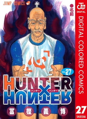 HUNTER HUNTER カラー版 27【電子書籍】[ 冨樫義博 ]