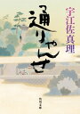 通りゃんせ【電子書籍】[ 宇江佐　真理 ]