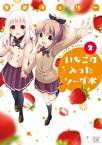 いちごの入ったソーダ水　2巻【電子書籍】[ 荒井チェリー ]