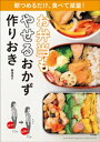 お弁当もやせるおかず　作りおき～朝つめるだけ、食べて減量！～【電子書籍】[ 柳澤英子 ]