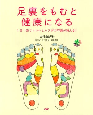 楽天楽天Kobo電子書籍ストア足裏をもむと健康になる 1日1回でココロとカラダの不調が消える！【電子書籍】[ 大谷由紀子 ]