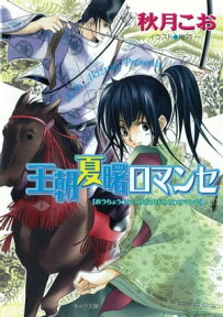 王朝夏曙ロマンセ　王朝春宵ロマンセ2【電子書籍】[ 秋月こお ]