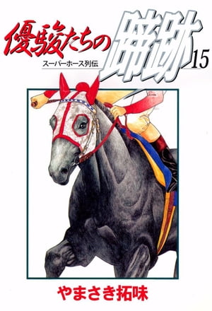 優駿たちの蹄跡15【電子書籍】[ やまさき拓味 ]のサムネイル