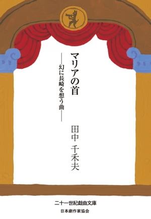 マリアの首　ー幻に長崎を想う曲ー