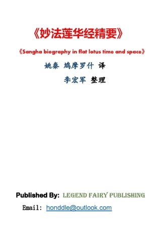 妙法???精要 Sangha biography in flat lotus time and space