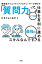 博報堂クリエイティブプロデューサーが明かす 「質問力」って、じつは仕事を有利に進める最強のスキルなんです。（大和出版）