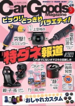 Car Goods Magazine 2021年5月号【電子書籍】[ 三栄 ]