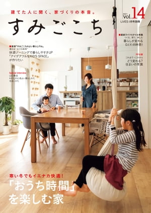 すみごこち vol.14 寒い冬でもイエナカ快適！「おうち時間」を楽しむ家【電子書籍】[ 第一プログレス ]