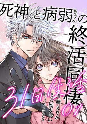 死神くんと病弱ちゃんの終活同棲31日生活【合冊版】1