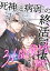 死神くんと病弱ちゃんの終活同棲31日生活【合冊版】1