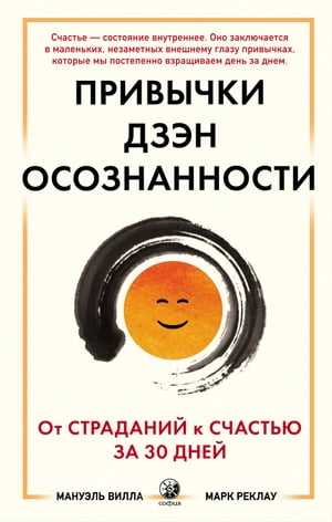 Привычки дзэн-осознанности От страданий к счастью за 30 дней