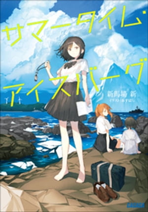 サマータイム・アイスバーグ【電子書籍】[ 新馬場新 ]