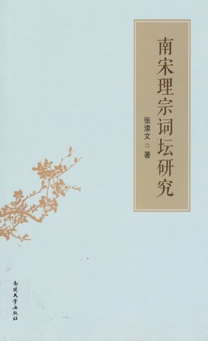 南宋理宗??研究【電子書籍】[ ??文著 ]