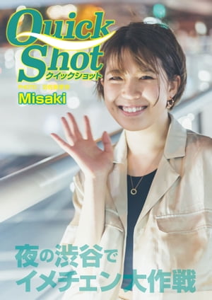 クイックショット Quick Shot Misaki 夜の渋谷でイメチェン大作戦