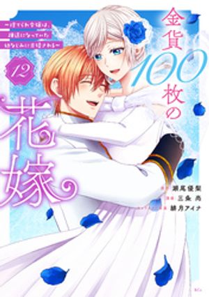 金貨１００枚の花嫁　〜捨てられ令嬢は、疎遠になっていた幼なじみに求婚される〜　分冊版（１２）