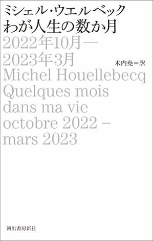 わが人生の数か月 2022年10月-2023年3月