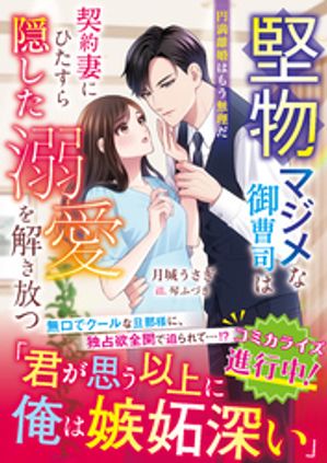 堅物マジメな御曹司は契約妻にひたすら隠した溺愛を解き放つ〜円満離婚はもう無理だ〜【SS付き】【電子書籍】[ 月城うさぎ ]のサムネイル