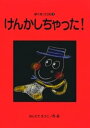 けんかしちゃった！　ぼくはココロ(1)【電子書籍】[ はしだてえつこ ]