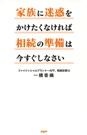 家族に迷惑をかけたくなければ相続の準備は今すぐしなさい