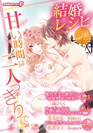 結婚レシピ vol.23