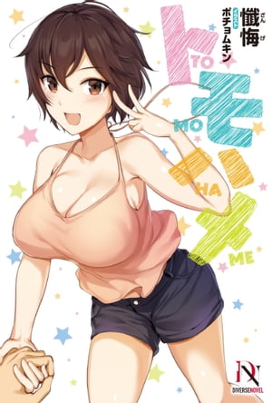 トモハメ【書き下ろし特典付き】【電子書籍】[ 懺悔 ]