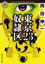 東京23／奴隷区【電子書籍】[ 岡田　伸一 ]