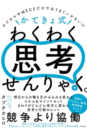 ＼かてきょ式／　わくわく思考せんりゃく。