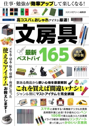 高コスパ＆おしゃれアイテム厳選！文房具 最新ベストバイ165【電子書籍】[ スタジオグリーン編集部  ...